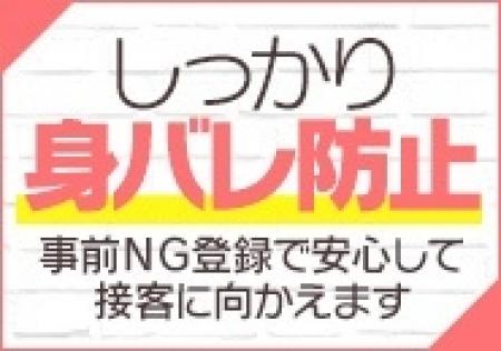 身バレ対策もバッチリ!