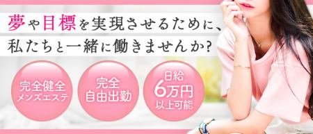完全健全メンズエステです