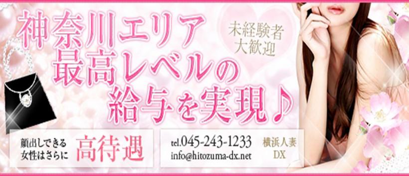 横浜人妻DXの求人