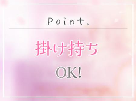掛け持ちOK♪