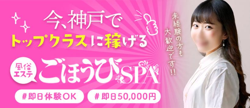 ごほうびSPA神戸店の求人