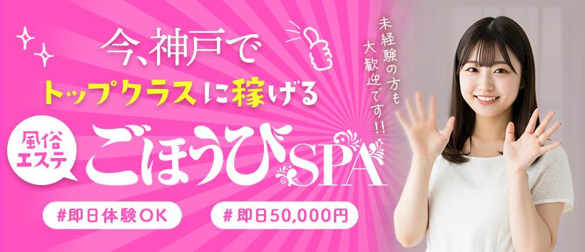 ごほうびSPA神戸店の求人