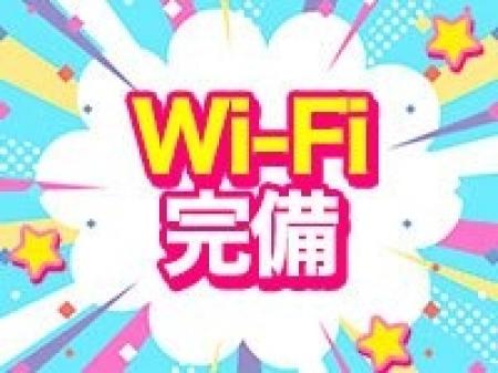 無料WiFi完備!