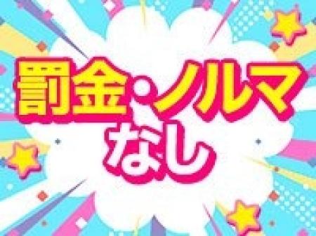 当店は罰金やノルマは一切ありません。