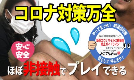 新型コロナウイルス感染対策万全