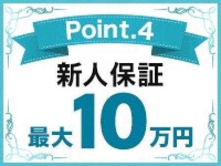【新人保証】最大10万円☆