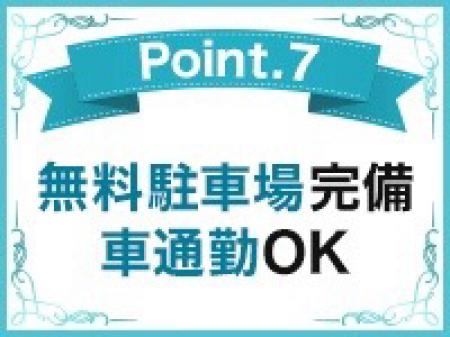 無料駐車場完備!車通勤大歓迎♪