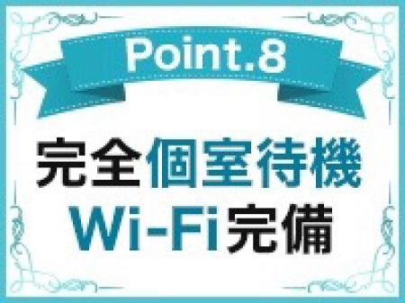 完全個室待機&Wi-Fi完備☆