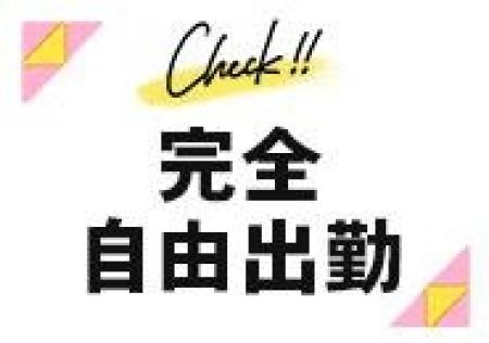 完全自由出勤です!