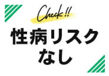 性病リスクなし