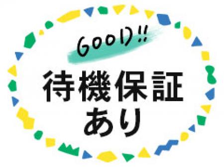 待機保障1万円