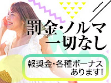 罰金・ノルマ一切なし