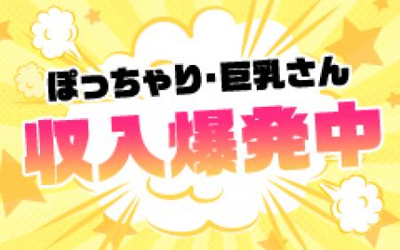 ぽっちゃりさん大歓迎♪体重無制限