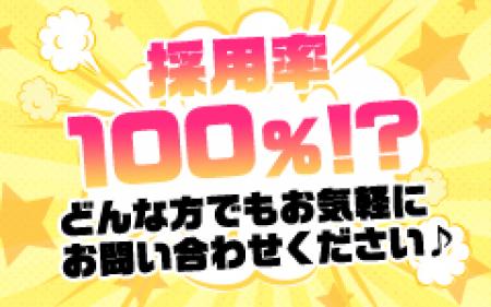 採用率脅威の100%!?
