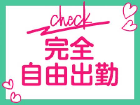 完全自由出勤!