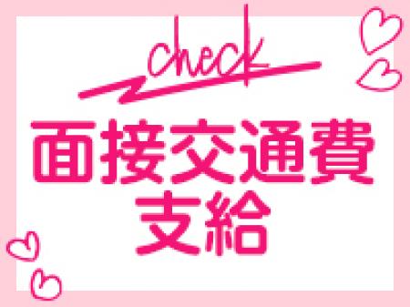 面接交通費支給!