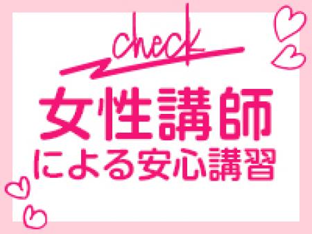 女性講師による講習で初めてでも安心♪