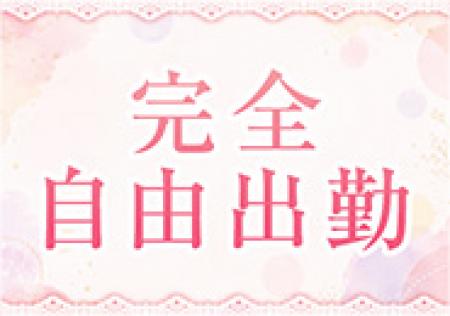 完全自由出勤！