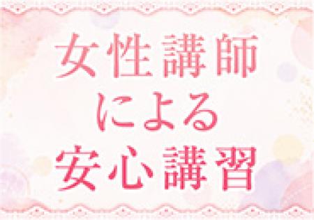 女性講師が講習を担当！