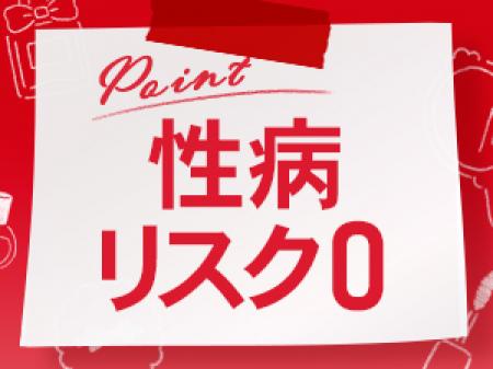性病リスク0!