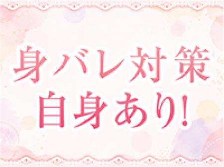 身バレ対策も徹底！
