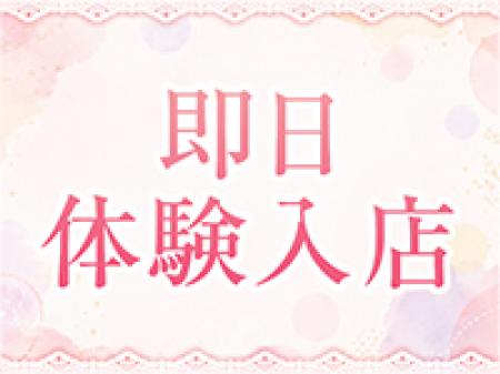 即日体験入店可能！