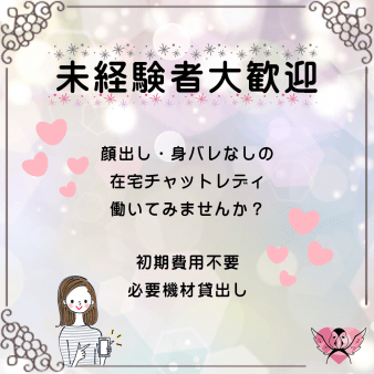 未経験者大歓迎