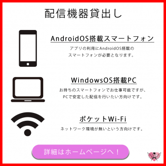 配信機材の貸出し可能です。
