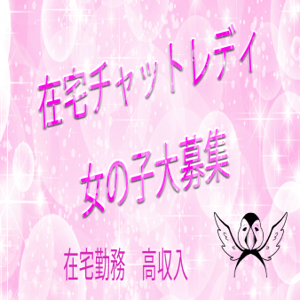 女の子募集