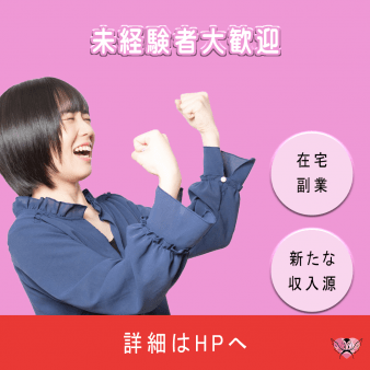未経験者大歓迎!