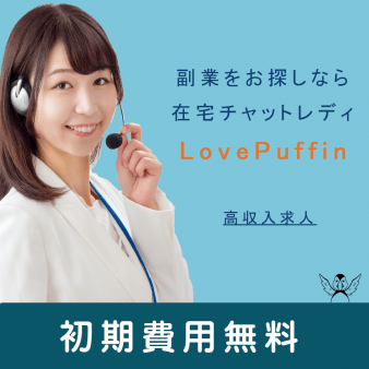 在宅チャットレディ始めませんか?