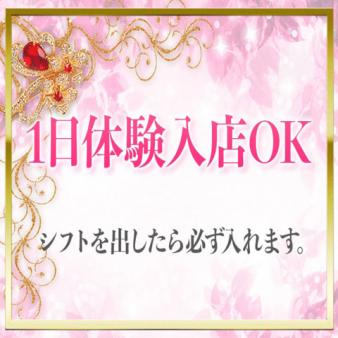 1日体験入店歓迎