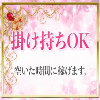 掛け持ち大歓迎します!