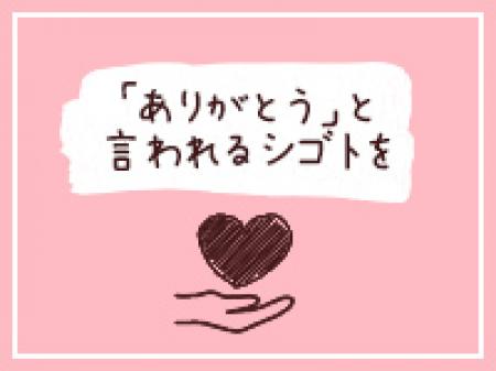 一緒にたくさんのお客様に「ありがとう」と言われる仕事をしませんか?