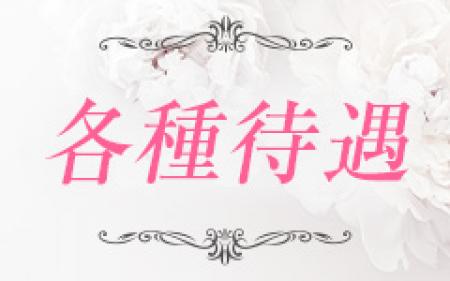 待遇について