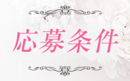 応募条件について