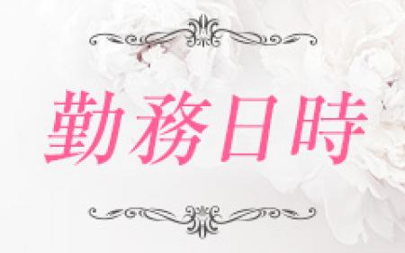 勤務日時について