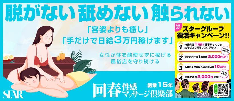 千種回春性感マッサージ俱楽部の求人