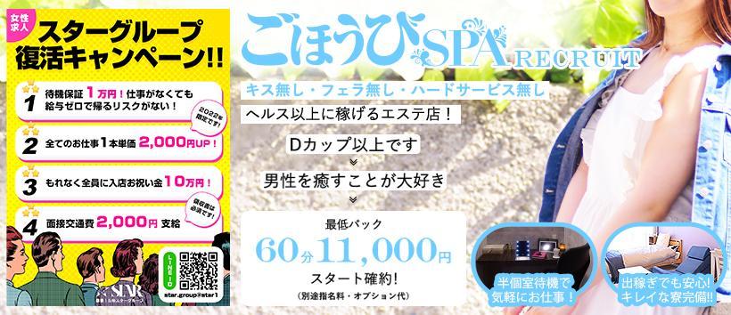 ごほうびSPA千種店の求人