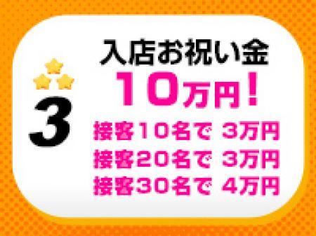 もれなく全員に入店祝い金10万円進呈!