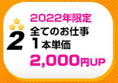 全てのお仕事1本単価2,000円UP(2022年限定)