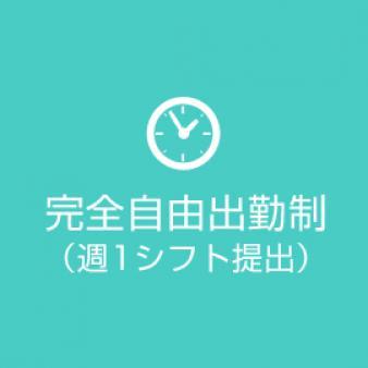 完全自由出勤制!(週1シフト提出)