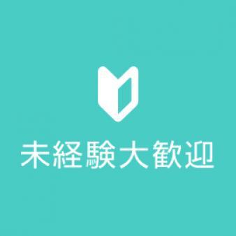 未経験大歓迎!