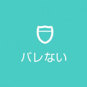 バレない!