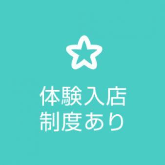 体験入店制度あり!