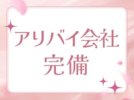 身バレ対策徹底!誰にもバレずに働けます!