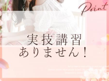 セクハラ講習ゼロ!安心して入店していただけます!