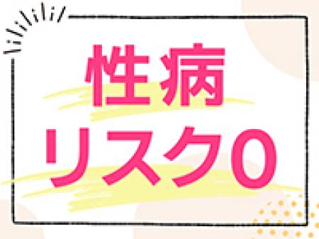 性病リスクはゼロ!