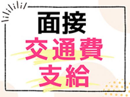 面接交通費支給!