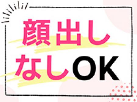 顔出しなしOK!